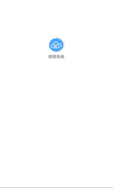 排班系统app官方版