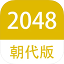 2048朝代版安卓版