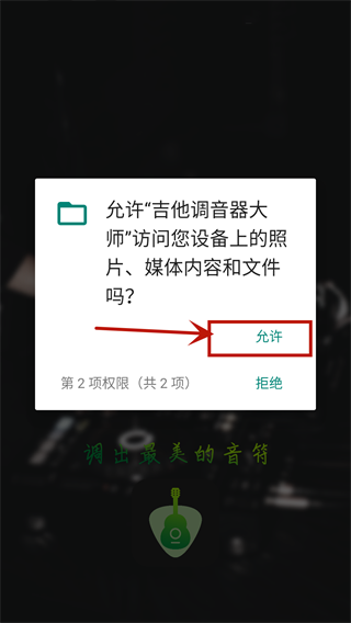 吉他调音器大师app截图4