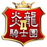 炎龙骑士团PK版