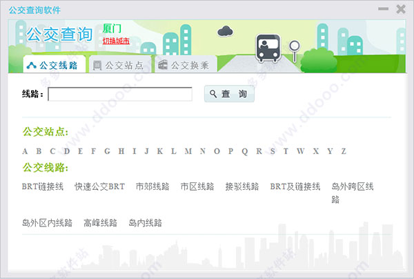 公交查询截图1