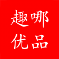 趣哪优品