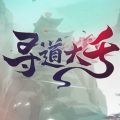 寻道大千破解版折相思 v1.6.1