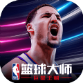 NBA篮球大师网易版