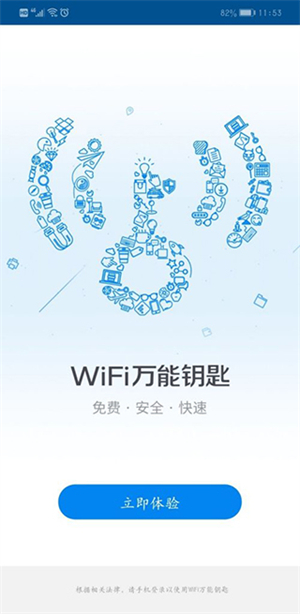 wifi万能钥匙官方正版