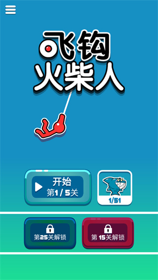 飞钩火柴人图1