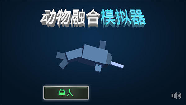 动物融合模拟器破解版无限SP版图1