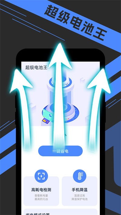 宵宵超级电池王app图4