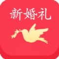 新婚礼app