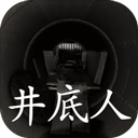 孙美琪疑案井底人1.0.0图标