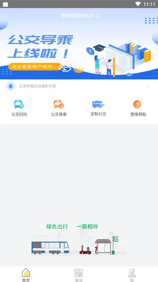 太原公交app截图2