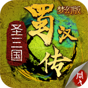 同人圣三国蜀汉传手游