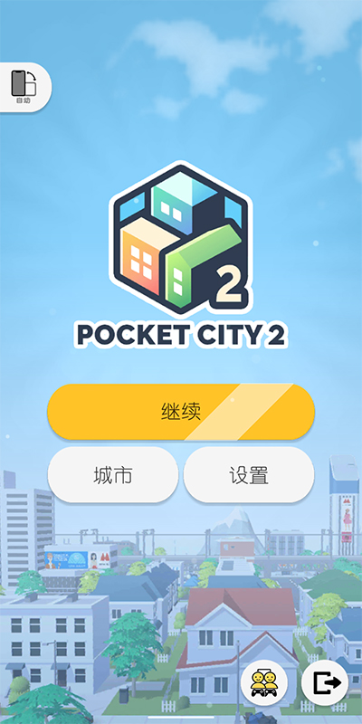 口袋城市2完整版2023图1