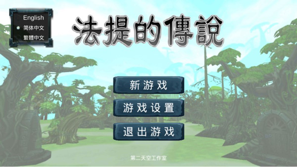 法提的传说图3