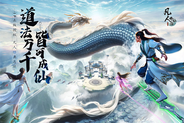 凡人修仙传人界篇台服图2