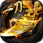 一刀传奇手游官网版免费版