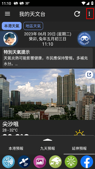 我的天文台App最新版截图2