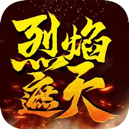 烈焰遮天迷失