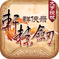 轩辕剑群侠录手游