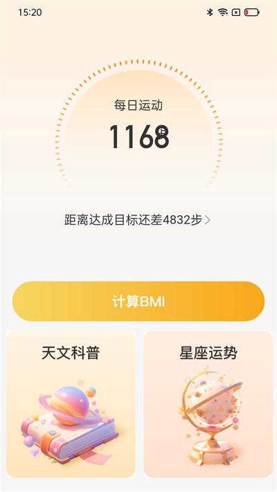 星辰计步图3