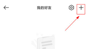 怎么添加好友截图2