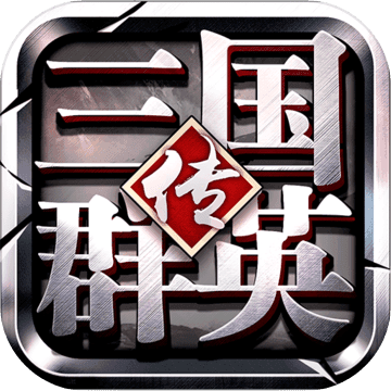 三国群英传无限金币破解版