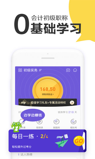 初级会计职称新网校APP安卓版图4