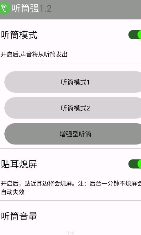 听筒强app图1