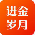 进金岁月app