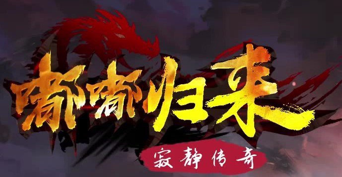 嘟嘟归来寂静传奇图标