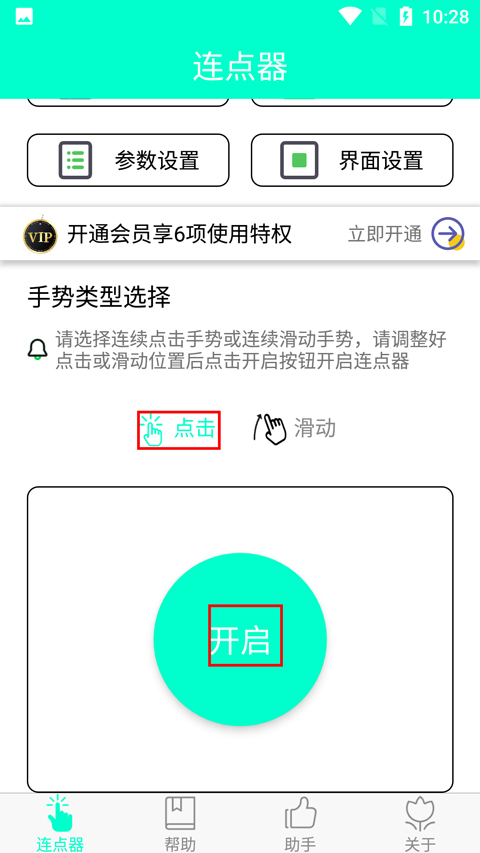 智能连点器第4张截图