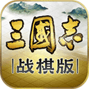 三国志战棋版九游版