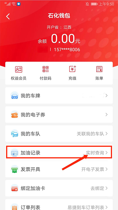 易捷加油中石化app安卓版图4