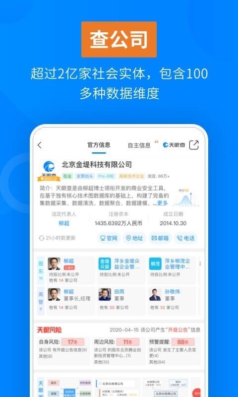 天眼查企业信用查询app官方版图2