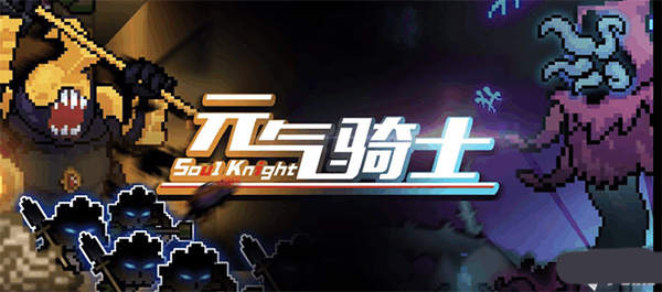 元气骑士2024解锁版