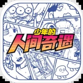 少年的人间奇遇免付费版