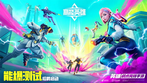 高能英雄正版
