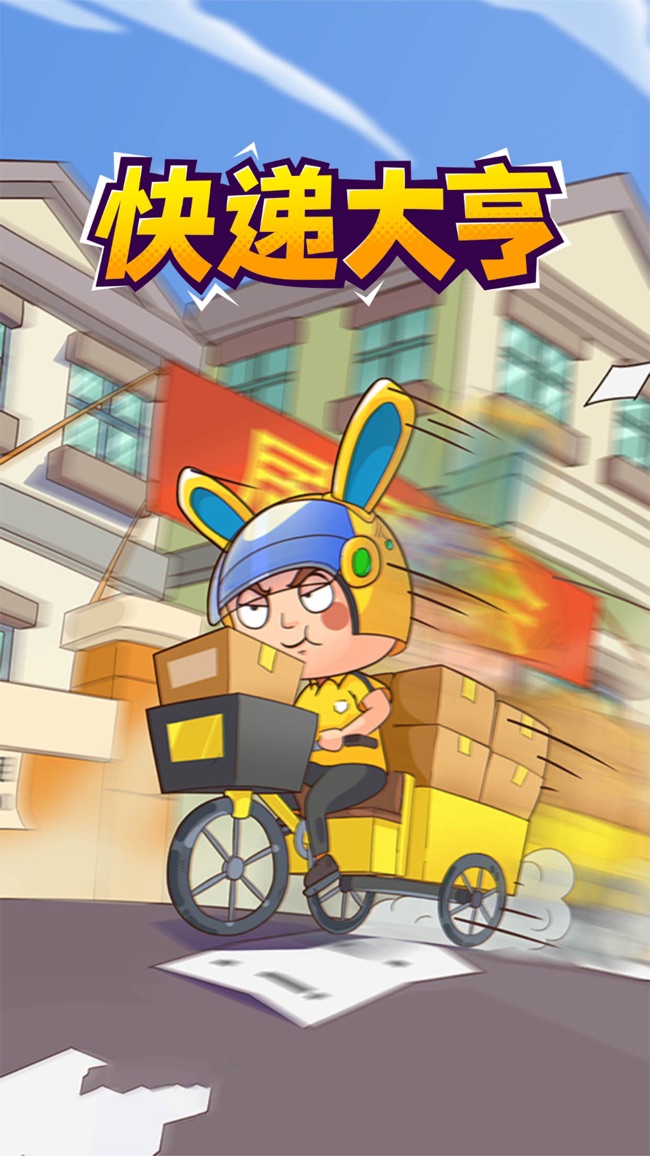 快递大亨红包版图1