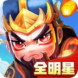 三国武将明星传