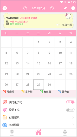 月经期安全期管家app安卓版图4