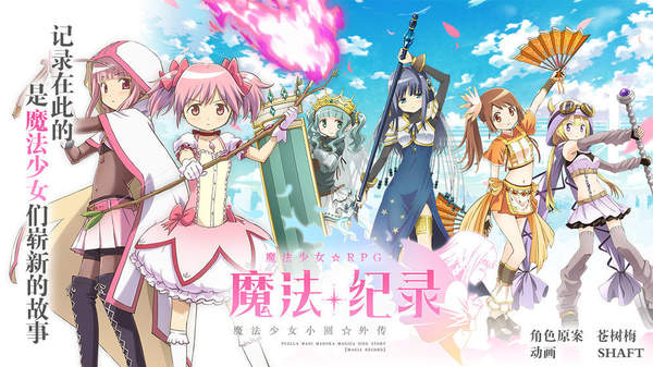 魔法纪录魔法少女小圆外传b站版图1