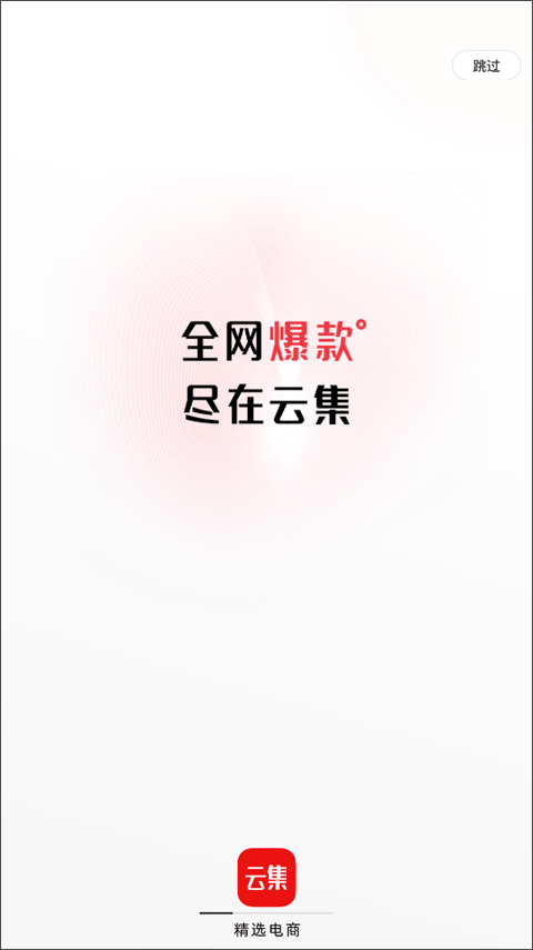 云集官方版图2