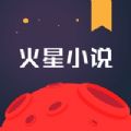 火星小说app