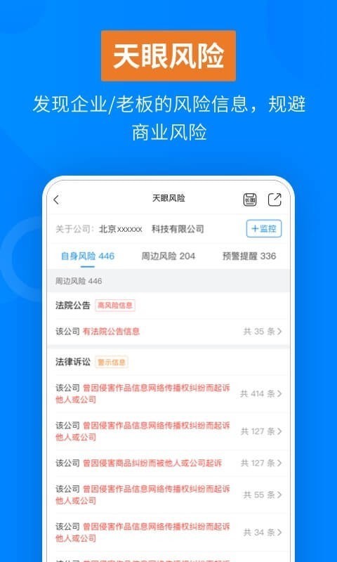 天眼查企业信用查询app官方版图3