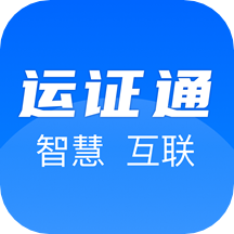 运证通app