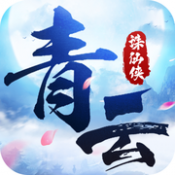 青云诛仙侠正版