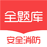 安全消防工程师全题库最新app