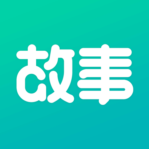 每天读点故事 v5.9.10