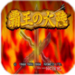 旧版三国志单机图标
