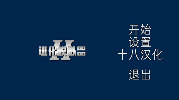 进化模拟器4中文版